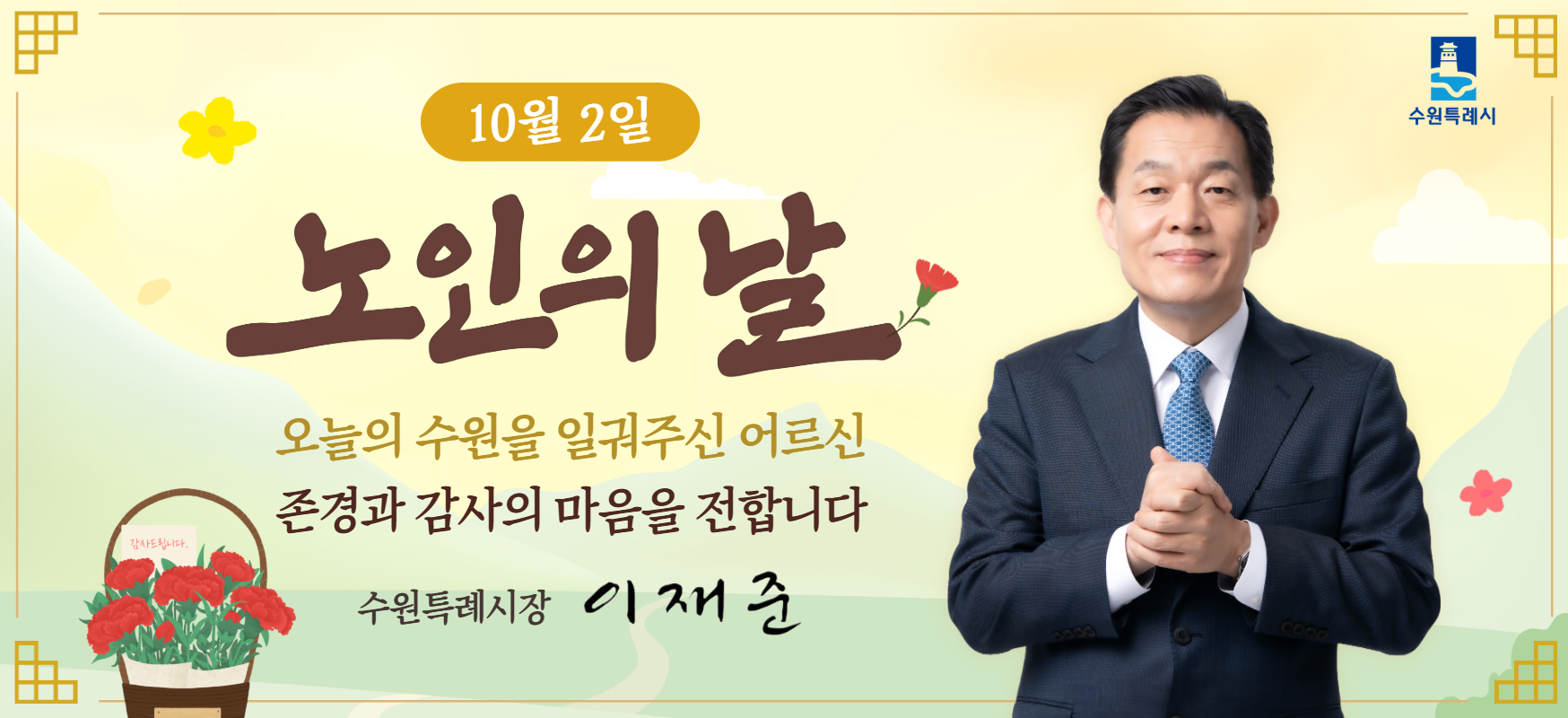 10월 2일  노인의 날  오늘의 수원을 일궈주신 어르신 존경과 감사의 마음을 전합니다  수원특례시장 이재준